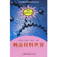 畅游材料世界