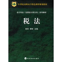 税法(21世纪高职高专特色课程规划教材)