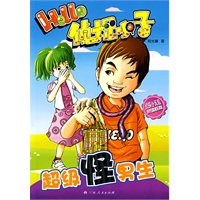 Hello侦探小子：超级怪男生