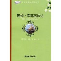 汤姆·索耶历险记(初中阶段)