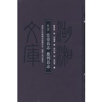 湖湘文库—〔民国〕宜章县志 慈利县志