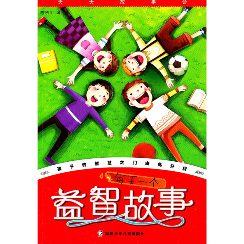 《天天故事会丛书--每天一个益智故事》陈锦山