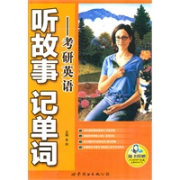 听故事记单词·考研英语