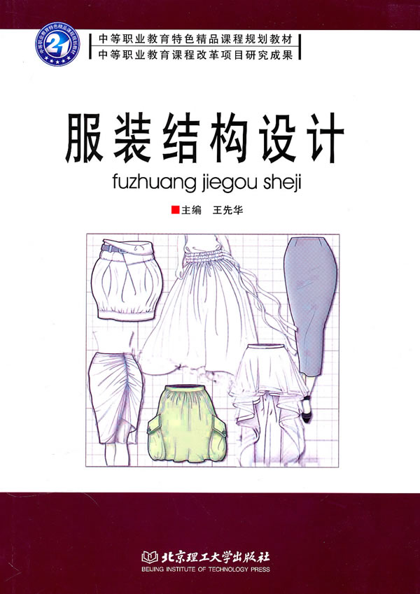 《服装结构设计》王先华,北京理工大学出版社