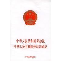 中华人民共和国劳动法、中华人民共和国劳动合同法