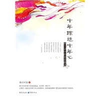 十年踪迹十年心：纳兰词中的初恋痕迹