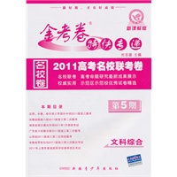 文科综合（新课标版/第5期）（2011.1印刷）金考卷特快专递