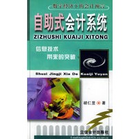 自助式会计系统——《数字经济下的会计预言》丛书