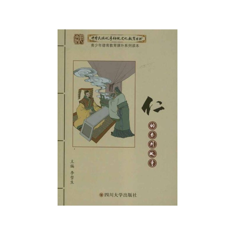 【仁的系列故事 李彗生 编图片】高清图_