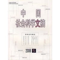 中国社会科学文摘2006年5月