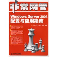 非常网管——Windows Server 2008配置与应用指南