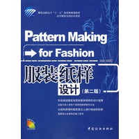 服装纸样设计(第二版)