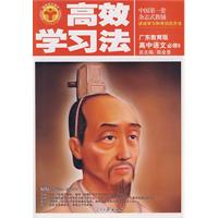 高效学习法:高中语文必修5(广东教育版)
