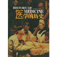 医学的历史：豪华彩色人文历史珍藏版