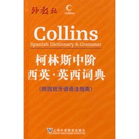 柯林斯中阶西英·英西词典(附西班牙语语法指南)