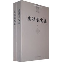 盧鸿基文集（2册）