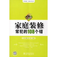 家庭装修常犯的108个错