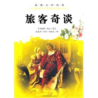 美国文学经典：旅客奇谈