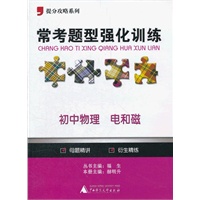 2012提分攻略系列·常考题型强化训练：初中物理 电和磁
