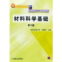 材料科学基础（第2版）——面向21世纪课程教材·普通高等教育“九五”国家级重点教材