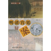 明清宫廷疑案（增订本）