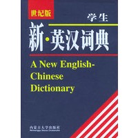 学生新·英汉词典（世纪版）