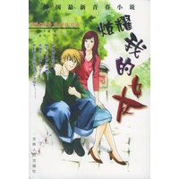 炫耀我的女友/韩国最新青春小说（随书赠送16-20岁青春美眉的时尚ABC）