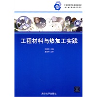 工程材料与热加工实践（21世纪高职高专规划教材——机械基础系列）
