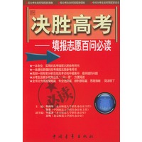 决胜高考--填报志愿百问必读