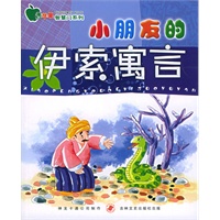 小朋友的伊索寓言——青苹果智慧门系列（注音版）