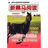 新黑马阅读：新课标现代文课外阅读（小学1年级）
