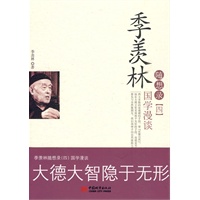 季羡林随想录（四）国学漫谈