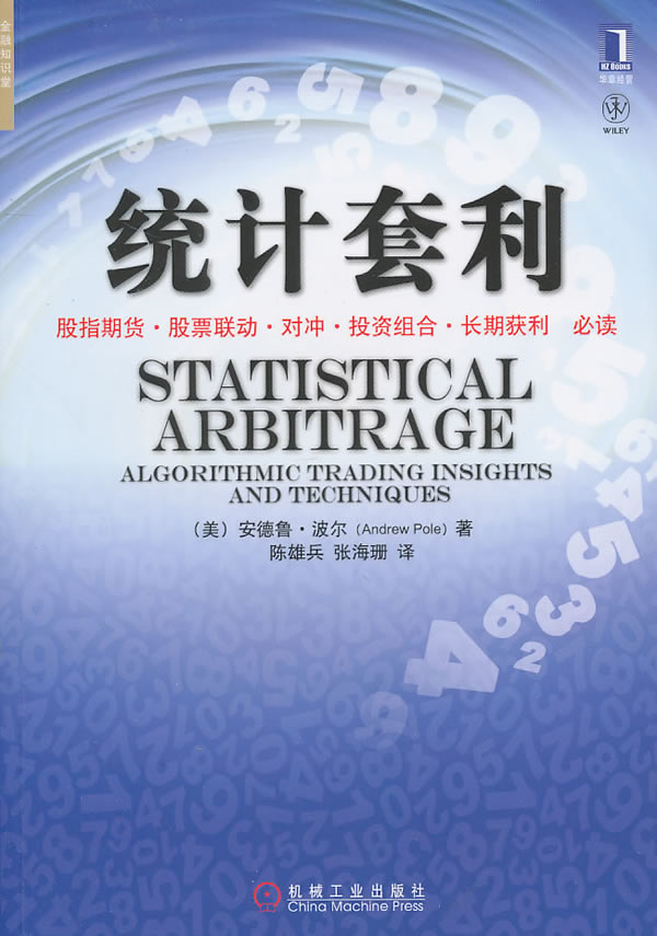 统计套利 \/(美)波尔 著,陈雄兵,张海珊 译-图书杂
