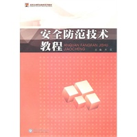 安全防范技术教程（高等法律职业教育系列教材）