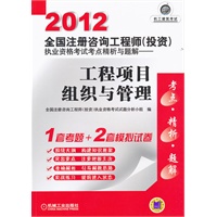 2012全国注册咨询工程师（投资）执业资格考试考点精析与题解——工程项目组织与管理