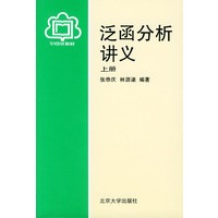 泛函分析讲义（上册）