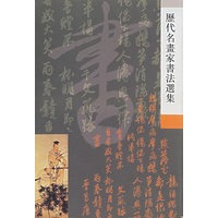 历代名画家书法选集