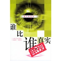 谁比谁真实：电视_媒介新体验
