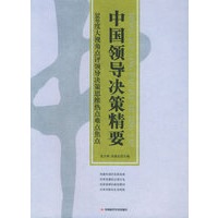 中国领导决策精要