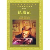 语文新课程标准必读：（青少版）昆虫记