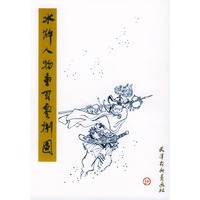 水浒人物壹百零捌图