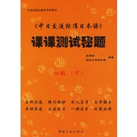 《中日交流标准日本语》课课测试秘题初级(下)