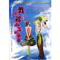 我是那小子的全部.终结版