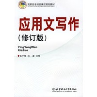 应用文写作（修订版）(再版)
