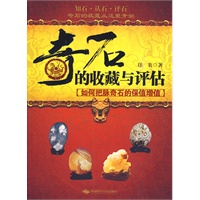 奇石的收藏与评估 奇石的收藏与评估