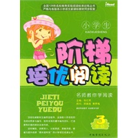 小学生阶梯培优阅读：3年级