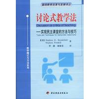 讨论式教学法：实现民主课堂的方法与技巧——基础教育改革与发展译丛