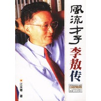 风流才子李敖传