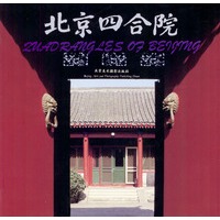 北京四合院：画册（中、英文对照）