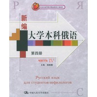 新编大学本科俄语．第四册——北京市高等教育精品教材立项项目